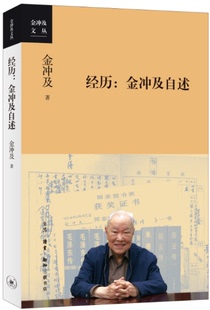 2023年新书 复兴文库 个人自传 总主编金冲及先生 经历：金冲及自述 一代党史大家