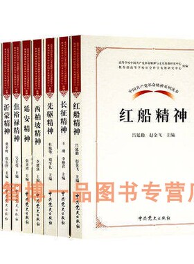 正版现货 中国共产党革命精神系列读本 全12册  红岩焦裕禄沂蒙抗战先驱长征苏区西柏坡红船延安大庆井冈山精神 人物历史记录