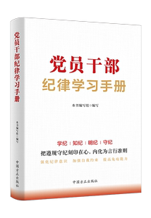 正版 社 内化为言行准则 党员干部纪律学习手册 现货 把遵规守纪刻印在心 2024年新书 中国方正出版 学纪知纪明纪守纪