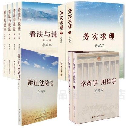 李瑞环作品合集 学哲学用哲学+看法与说法+辩证法随谈+务实求理 9册套装 平装 中国人民大学出版社