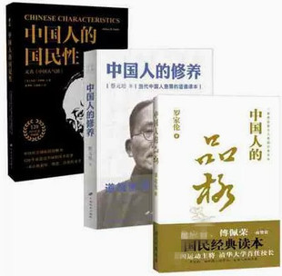 正版现货 中国人素养三书全3册套装 中国人的品格+中国人的修养+中国人的国民性 思想转变道德修素养 社会顽疾诊断民族劣根性探讨