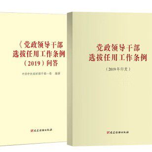 套装共2本 党政领导干部选拔任用工作条例（2019）单行本+问答 党建读物出版社