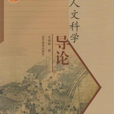 人文科学导论领导干部谈思想方法