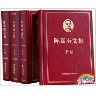 陈嘉庚文集 套装全四册  文牍 言论 书信 著述 爱国报国精神 共圆中华民族伟大复兴之梦