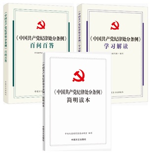 简明读本 现货 学习解读 百问百答 中国共产党纪律处分条例 2024年全新图书 套装 正版 全3册