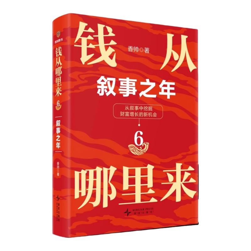 钱从哪里来6:叙事之年财富增长