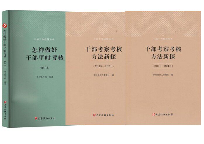 正版现货 干部工作指导丛书套装共3本 怎样做好干部平时考核（修订本）干部考察考核方法新探（2013—2018—2021）党建读物出版社