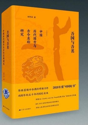 【2018中国好书】吾国与吾名：中国历代国号与古今名称研究（精装版） 胡阿祥  中国政治史！ 中国文化史！ 中外交通史！