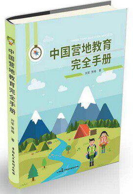 中国营地教育完全手册 本书邀请了第74届雨果奖获得者,《北京折叠》