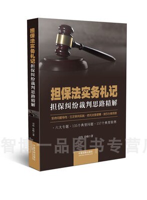 正版现货 担保法实务札记担保纠纷裁判思路精解 司伟 肖峰 坚持问题导向立足审判实践 依托法律逻辑指引办案思路 六大专题典型问题