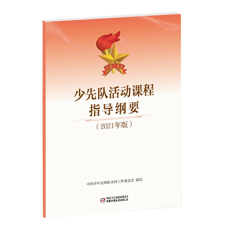 少先队活动课程指导纲要2021年版