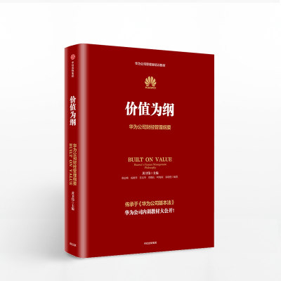 价值为纲：华为公司财经管理纲要  华为公司内训教材！华为管理“三部曲”收官之作 任正非批阅！华为财经、财务管理之精髓