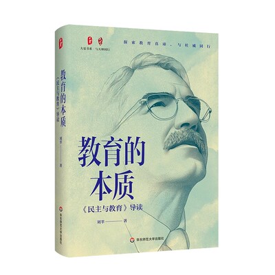 大夏书系·教育的本质《民主与教育》导读 刘莘 华东师范大学 2025年新书