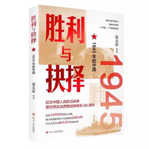 胜利与抉择：1945年的中国 四川人民出版社
