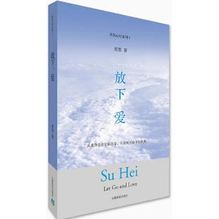 放下爱/素黑心疗系列 正版现货