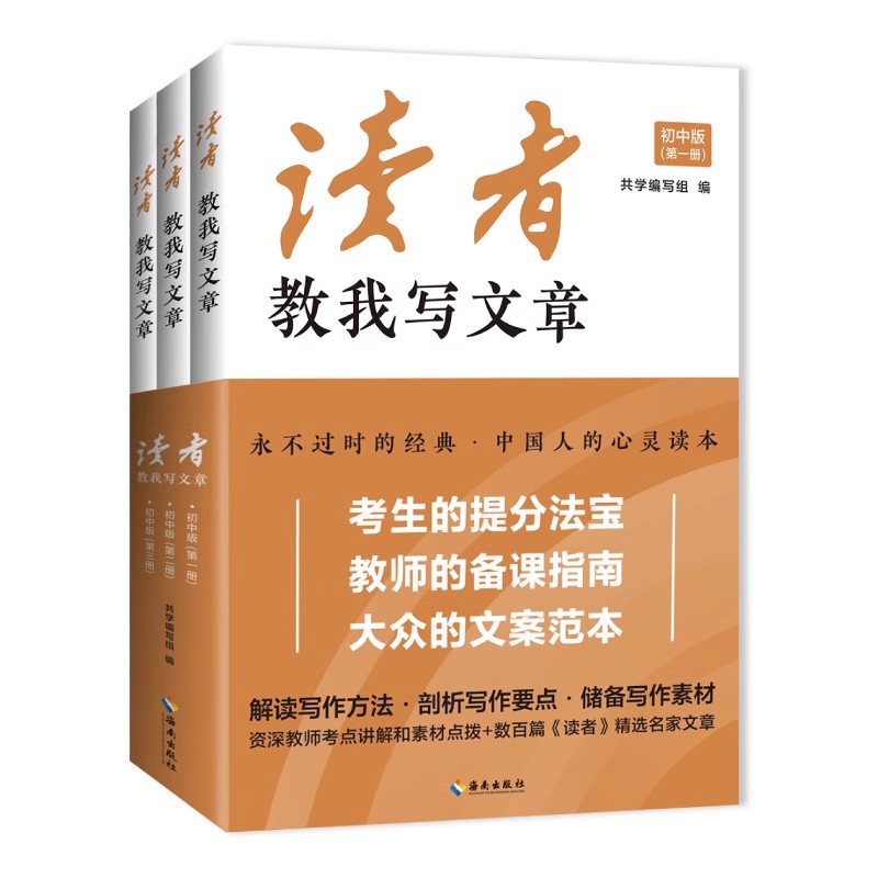 读者教我写文章:初中版(全三册) 附有资深语文教师的考点讲解和素材点拨,是考生的提分法宝,教师的备课指南,大众的文案范本