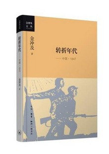 转折年代  金冲及 中国1947年，国民党政府在这一年间由强者转化为弱者 正版现货