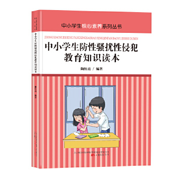 正版现货 中小学生防性骚扰性侵犯教育知识读本 青少年安全教育读本 加强防范措施  中小学生核心素养系列丛书