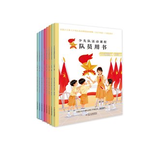 少先队活动课程队员用书一二三四五六七八年级上下册【全套装可选购】新时代少先队员开展少先队活动必备的教材全国少工委组织编写