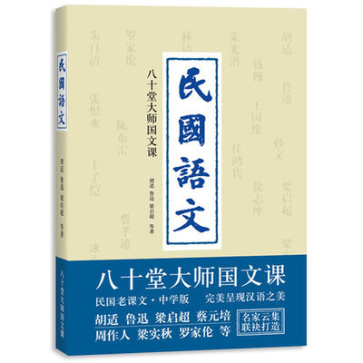 民国语文八十堂大师国文课胡适