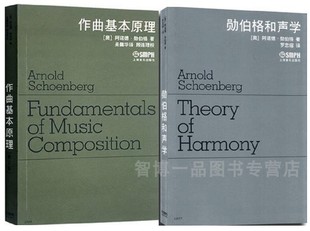 勋伯格和声学+作曲基本原理(修订版)  阿诺德·勋伯格  共2本