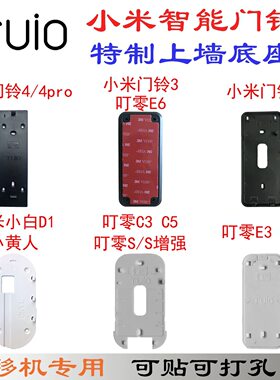 小米米家 创米小白 叮零智能可视门铃背板 替换底座 替换粘胶