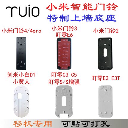 小米米家 创米小白 叮零智能可视门铃背板 替换底座 替换粘胶