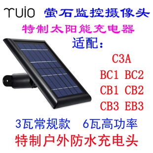 萤石智能监控摄像头 太阳能充电板配件 适配CB3 EB3 C3A BC1 BC2
