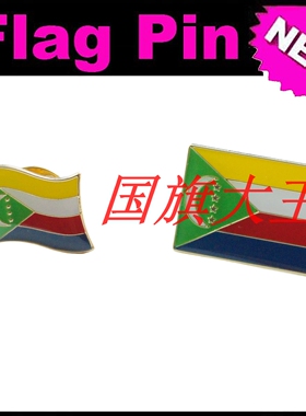 商务会展 科摩罗 国旗徽章 金属胸针 Comoros FLAG PIN