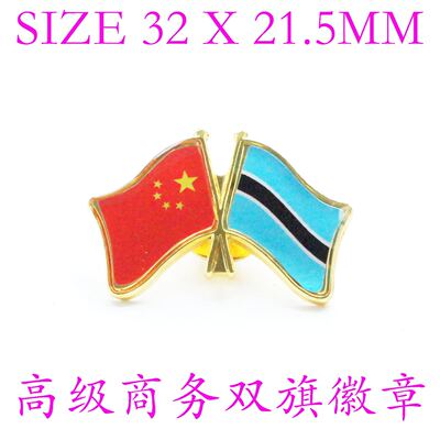 精工商务 双旗徽章 中国 博茨瓦纳Botswana Flag Pin西装胸针徽章
