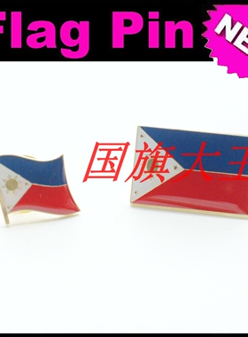 商务会展 菲律宾 国旗徽章 金属胸针 Philippines FLAG PIN