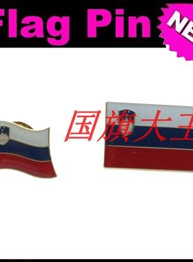 商务会展 斯洛文尼亚 国旗徽章 金属胸针 Slovenia FLAG PIN