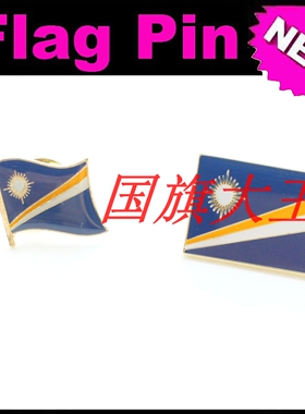 商务会展 马绍尔 国旗徽章 金属胸针 Marshall FLAG PIN