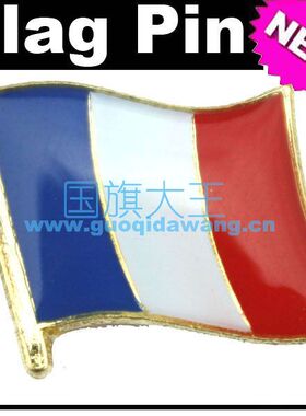 1057 国旗大王专卖 法国 国旗 商务徽章 胸针 FRANCE Flag Pin