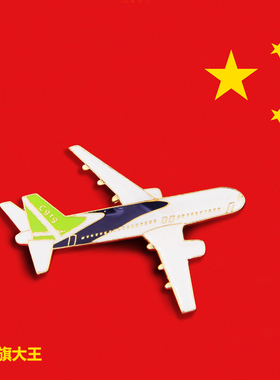 个性定制 C919飞机金属徽章COMAC C919客机胸针飞行收藏纪念章