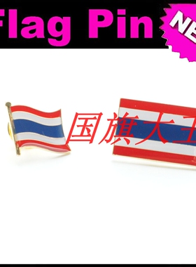 商务会展 泰国 国旗徽章 金属胸针 Thailand FLAG PIN