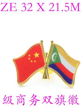 精工商务 双旗徽章 中国 科摩罗Comoros Flag Pin西装胸针徽章