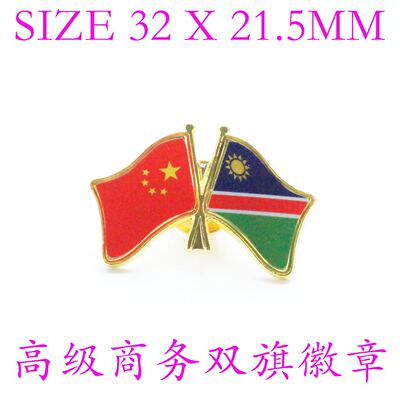 精工商务 双旗徽章 中国 纳米比亚Namibia Flag Pin西装胸针 徽章