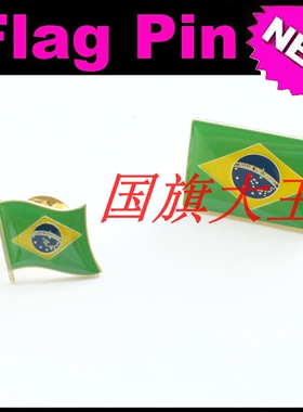 商务会展 巴西 国旗徽章 金属胸针 Brazil FLAG PIN