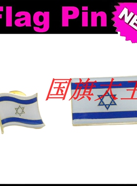 商务会展 以色列 国旗徽章 金属胸针 Israel FLAG PIN