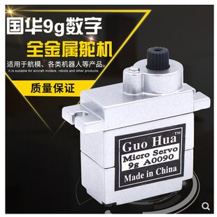 国华大扭力9g数字数码舵机全金属齿轮外壳车船航模固定翼机器人用