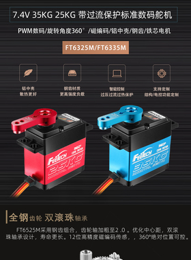 飞特FT6325 6335M标准金属齿磁感360度大扭力25/35KG数字高压舵机