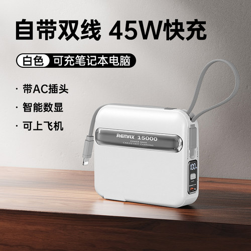 remax45W快充自带线墙插移动电源