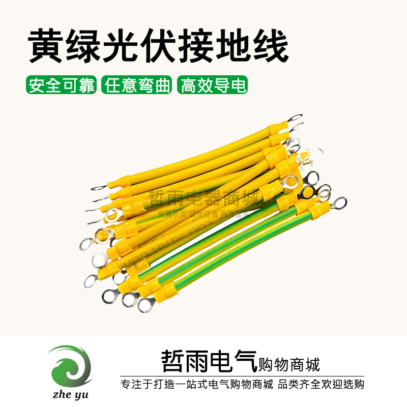 黄绿双色接地线光伏板2.5/4/6平方连接线配电箱桥架静电跨接线