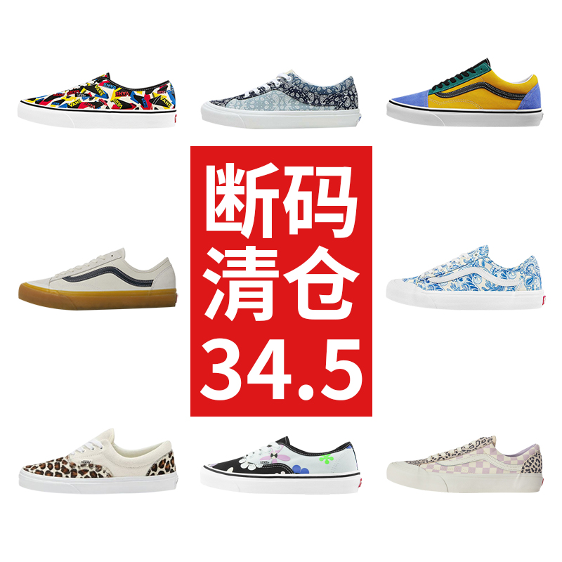 VANS断码清仓情侣滑板鞋