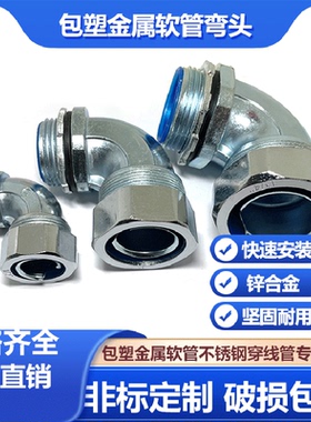 DWJ90度金属软管接头包塑软管固定弯头外牙链接蛇皮波纹穿线管