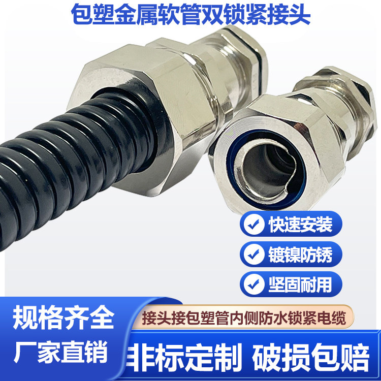 金属电缆防水软管接头双锁紧包塑蛇皮管包塑密封头铜镀镍格兰头