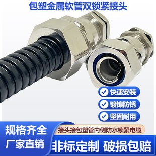 金属电缆防水软管接头双锁紧包塑蛇皮管包塑密封头铜镀镍格兰头