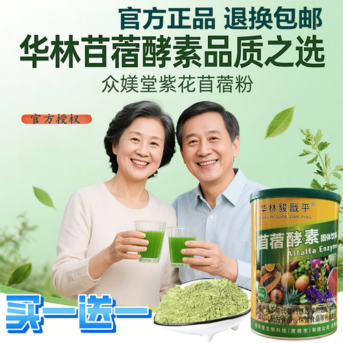 华林酸碱平苜蓿酵素固体饮料