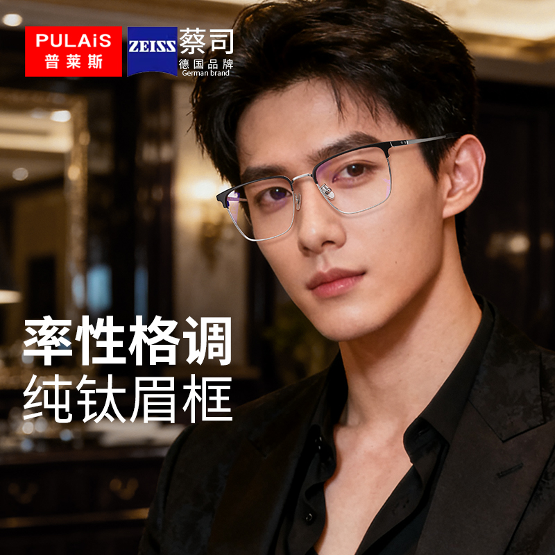 蔡司专业网上配镜！纯钛眼镜框男